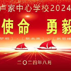 踔厉奋发担使命  勇毅前行谱新篇——九台区卢家中心学校2024年秋季开学典礼纪实