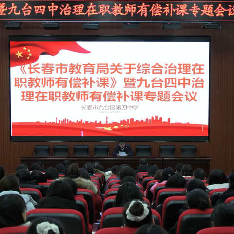 严抓禁补筑防线  深耕师德守初心——《长春市教育局关于综合治理在职教师有偿补课》暨九台四中治理在职教师有偿补课专题会议