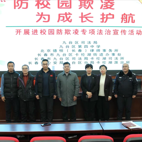 筑牢校园安全线  护航成长每一步——九台四中校园安全专题会暨防欺凌宣讲活动纪实