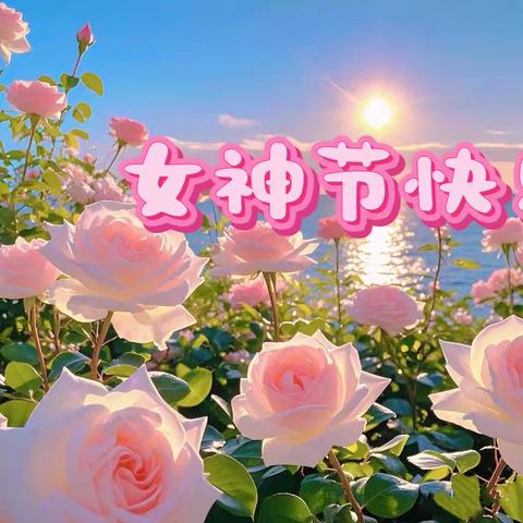 巾帼芳华绽校园 趣味欢歌庆女神——九台四中女神节教工趣味活动纪实