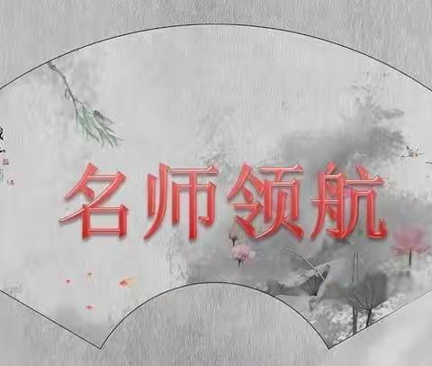 名师引领促成长，玉琢成器再攀高——宝塔区第一小学“名师领航”阶段性汇报工作