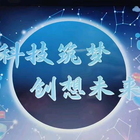科技筑梦 创想未来 ﻿——歧口小学首届校园科技节活动