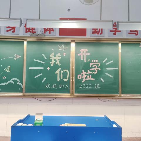 如期而至，满“新”欢喜——记录2322班开学精彩瞬间