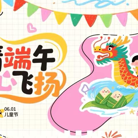 “粽”享端午，童趣六一——三星幼儿园大班端午六一活动