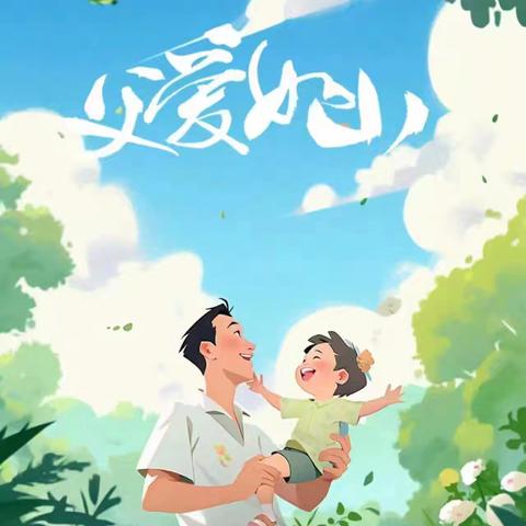 “父爱有痕，岁月无痕”——三星幼儿园大班父亲节活动