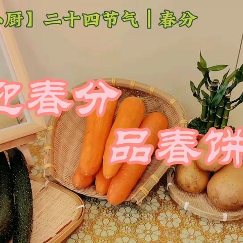 【食育·雁小厨】二十四节气 ｜春分