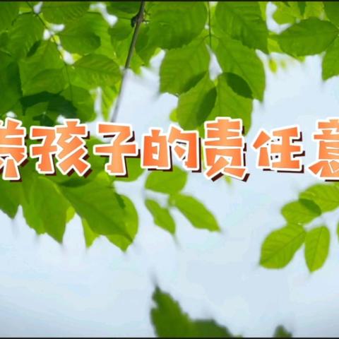 【雁家园•连心小筑】第十四期——培养孩子的责任意识