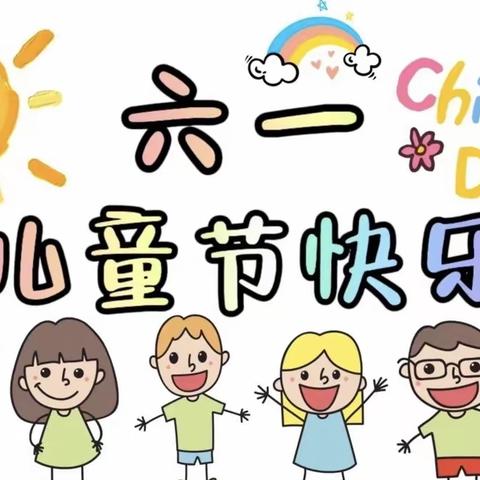 “欢乐童年，童梦洋溢”——实验幼儿园大二班六一儿童节