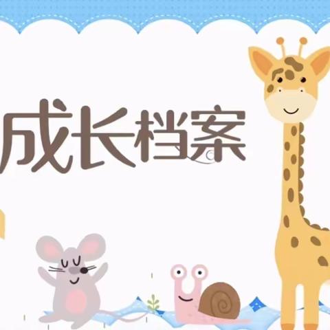 小一班徐梓阳成长档案