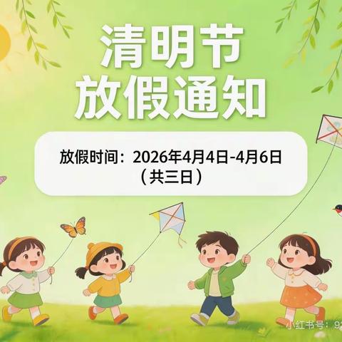 白堂小学清明节放假安全提醒