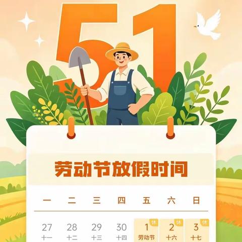 白堂小学五一假期安全提醒