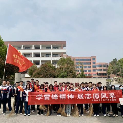 学雷锋精神  展志愿风采 ｜岳阳市第十三中学党建带团建系列活动之义务清扫街道志愿活动