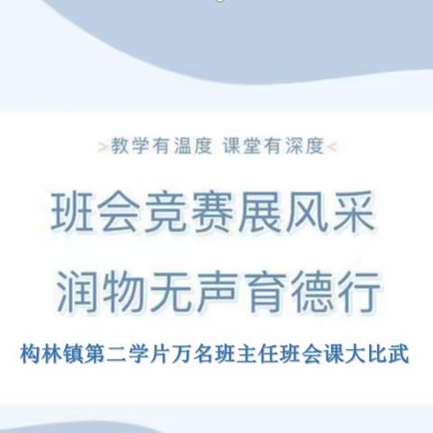 构林镇教育第二学片万名班主任班会课大比武——班会竞赛展风采 润物无声育德行