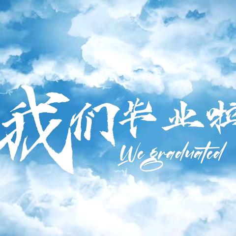 涉县第六中学﻿2025年中考后 ﻿安全教育致家长一封信