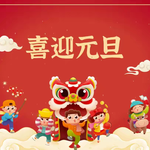 欢喜过元旦 平安伴假期——涉县第六中学元旦放假通知及安全提醒