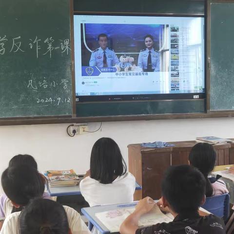 志仲镇凡培小学开学反诈第一课 2024年9月12日
