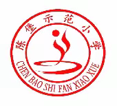 支教帮扶促成长，齐心协力提质量 ——陈堡示范小学&七一小学“同课异构”活动 ‍