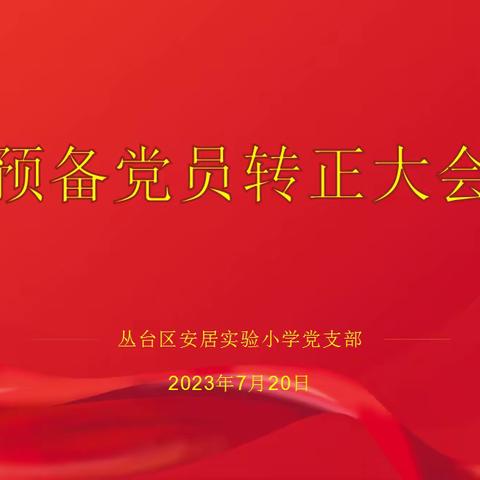 【党建动态】铭记入党初心，勿忘铮铮誓言——丛台区安居实验小学预备党员转正大会