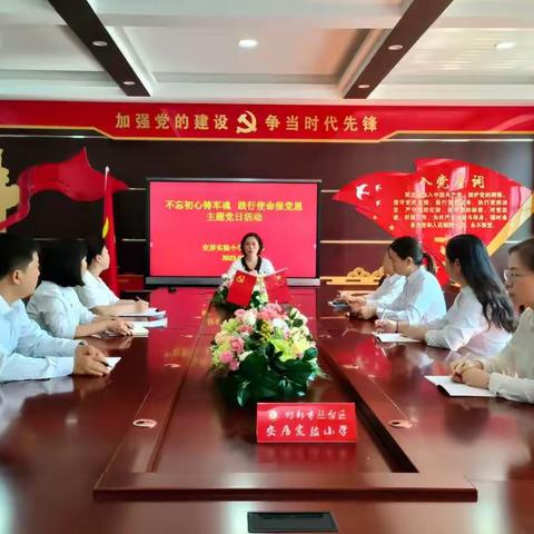 不忘初心铸军魂     践行使命报党恩——丛台区安居实验小学开展8月主题党日活动