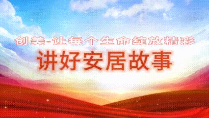 讲好安居故事（四）