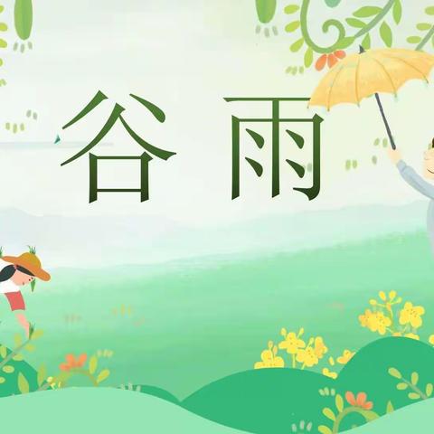 🍃  谷雨伴春至，雨生百谷长🌾