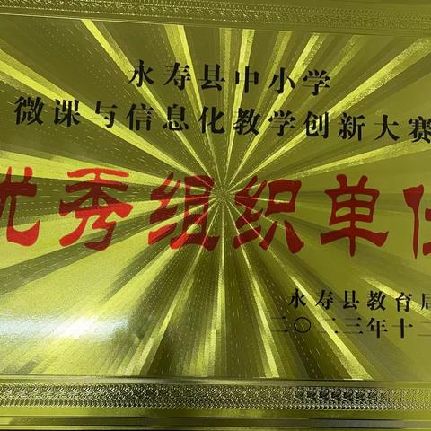 亮微型课堂     展教师风采 ——热烈祝贺我校在永寿县中小学微课与信息化教学创新大赛中荣获佳绩