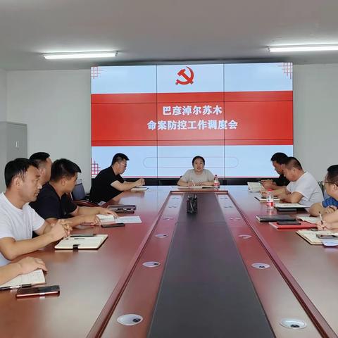 巴彦淖尔苏木召开命案防控工作调度会