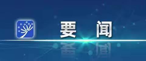 李强主持召开国务院常务会议，讨论并原则通过《中华人民共和国学前教法(草案》