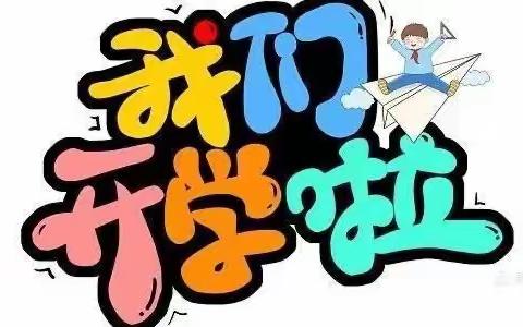 启航新学期   共筑梦想之路 —— 伊宁县南通实验学校四至六级部开学典礼