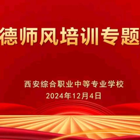 【碑林教育】师德铸魂 匠心筑梦 | 西安综合职业中等专业学校召开师德师风专题培训会