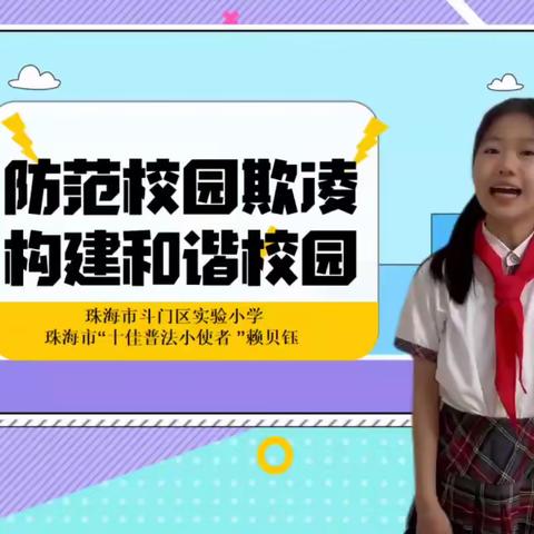 防止校园欺凌，共筑安全防线 ——珠海市斗门区实验小学防欺凌 安全教育宣传