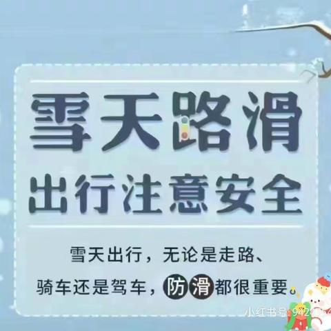 雨雪天气安全提醒（福星幼儿园）