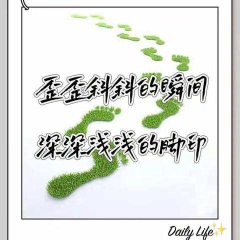 歪歪斜斜的瞬间✨深深浅浅的脚印👣（三）