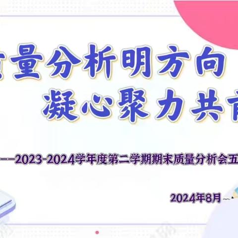 【一小·教学】质量分析明方向 凝心聚力共前行——2023-2024学年度第二学期期末质量分析会纪实