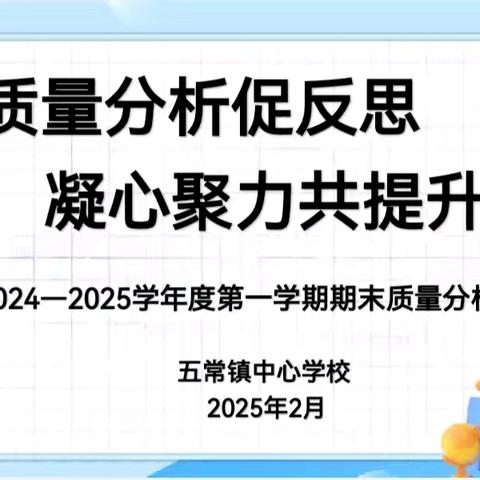 【一小·教学】“质量分析促反思，凝心聚力共提升”2024——2025学年度第一学期期末质量分析会纪实