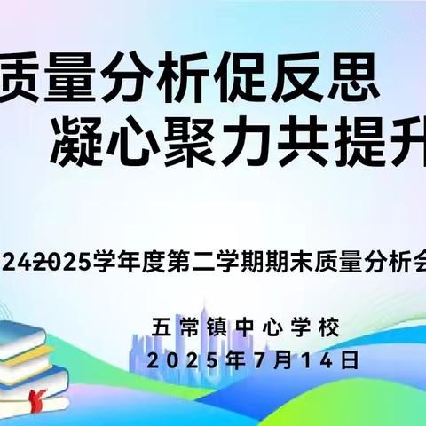 【一小·教学】质量分析促反思，凝心聚力共提升——2024-2025学年度第二学期期末质量分析会纪实