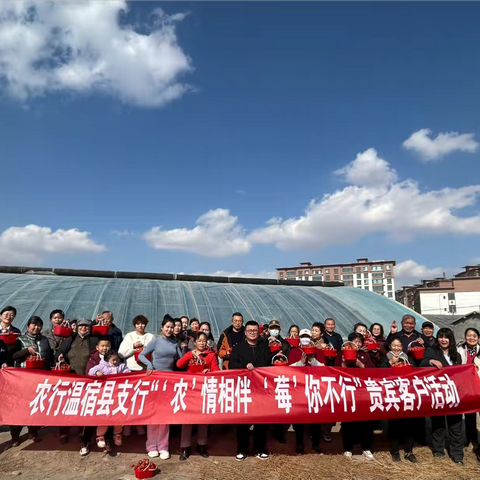 温宿县支行开展“‘农’情相伴‘莓’你不行”贵宾客户答谢活动 ‍ ‍ ‍