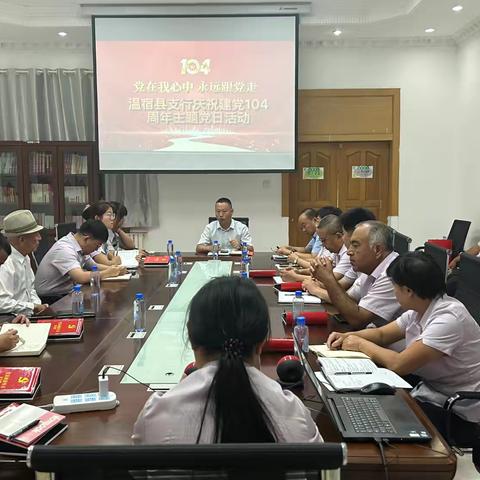 党在我心中，永远跟党走-温宿县支行开展庆祝建党104周年主题党日活动