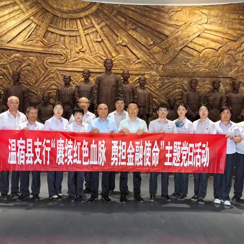 以党性教育赋能金融服务——温宿县支行开展“赓续红色血脉 勇担金融使命”主题党日活动