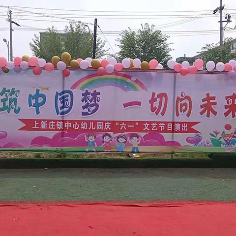 童筑中国梦  一切向未来——上新庄镇中心幼儿园庆“六一”文艺汇演