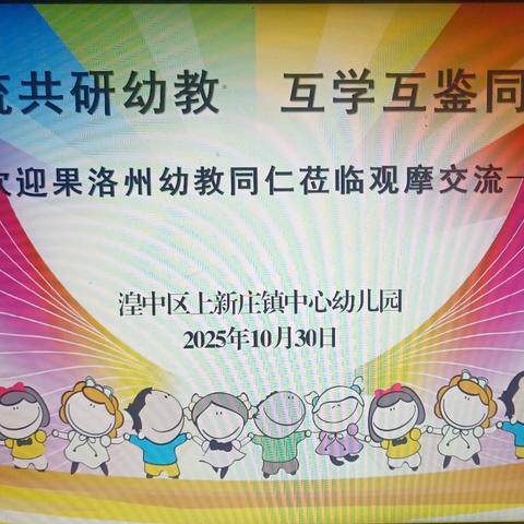 跨域交流共研幼教 互学互鉴同促成长 ﻿——果洛州玛沁县幼教同仁莅临上新庄镇中心幼儿园观摩交流活动纪实