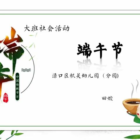 “粽”情端午节——机关幼儿园（分园）大二班端午节活动