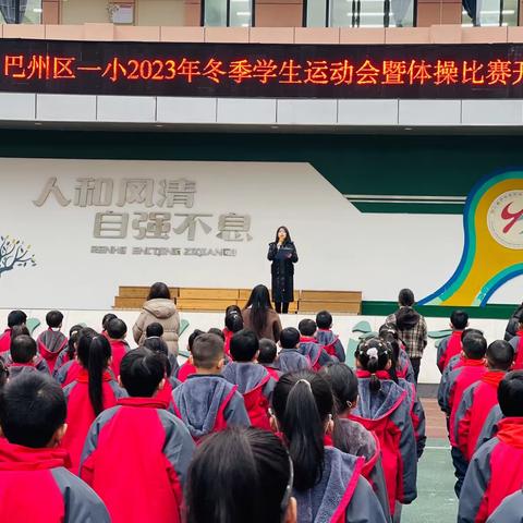 巴中市巴州区第一小学校举办2023年冬季学生运动会