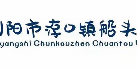 “预防性侵，守护成长”——船头小学防性侵主题活动