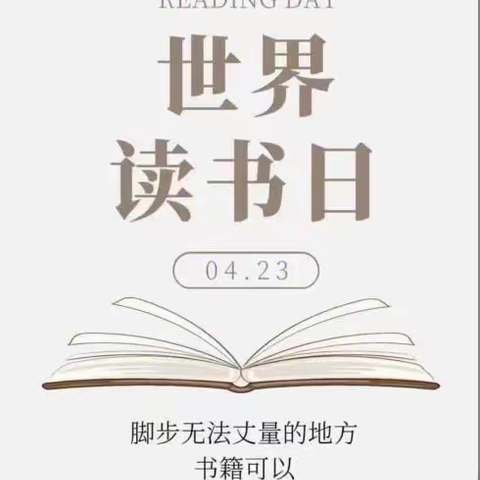 书香溢校园，阅读润心田——淳口镇船头完全小学开展世界读书日系列活动