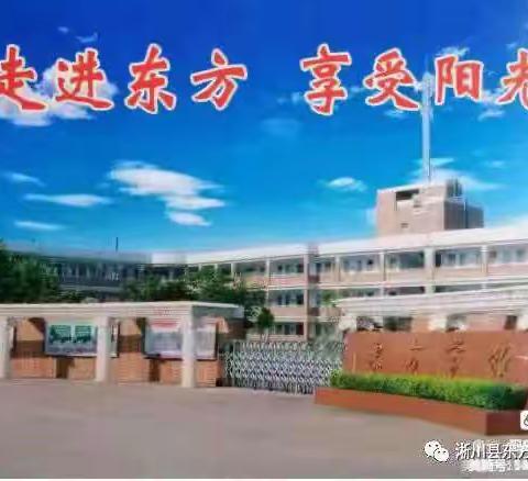 抓诚信考试，重立德树人——淅川县东方学校期终测评