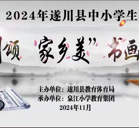 神州颂 家乡美 ——2024年遂川县中小学书画大赛泉江小学活动现场