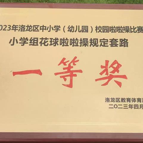 洛龙区一实小隋唐城分校喜获“2023年洛龙区中小学（幼儿园）校园啦啦操比赛”一等奖