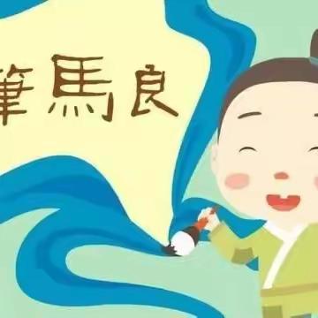 北辛街道中心小学整本书阅读《神笔马良》