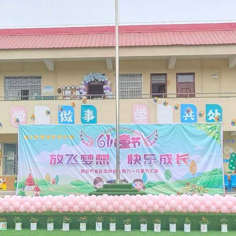 幼小衔接 我们在行动——新安产业区中心幼儿园 放飞梦想 快乐成长庆“六一”活动